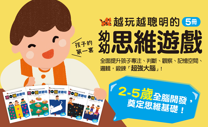 越玩越聰明的幼幼思維遊戲書(全五冊)